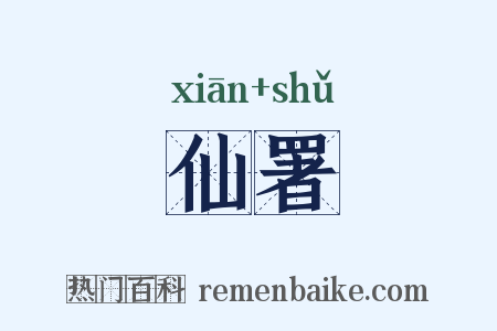 仙署是什么意思的图片